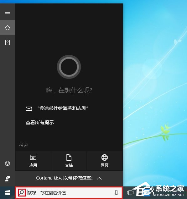 Win10系統(tǒng)下如何打造個(gè)性化的Cortana搜索欄?