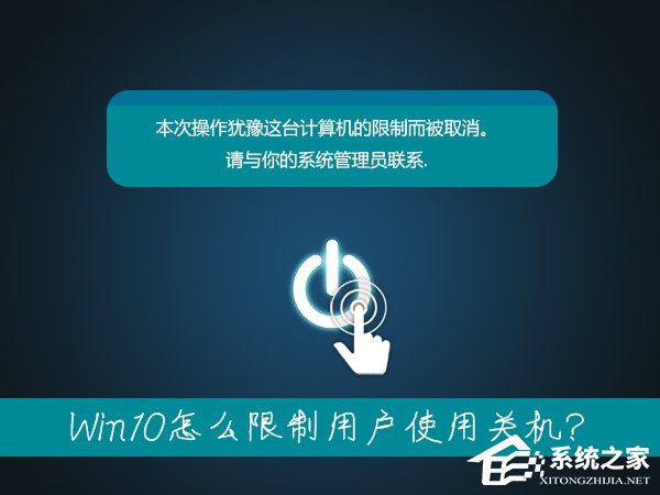 筆記本無法關機是什么情況？Win10怎么限制用戶使用關機？
