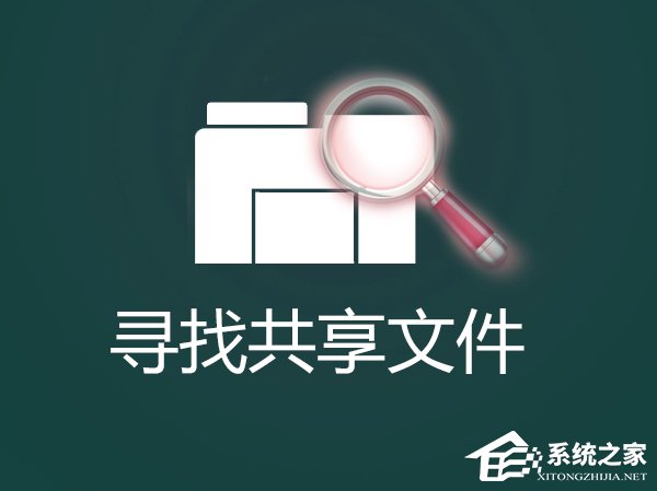怎么找出Win7系統中共享的文件夾?局域網共享文件怎么查找?