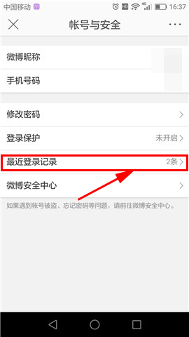 在新浪微博里怎么查看最近登錄?查看最近登錄的方法介紹