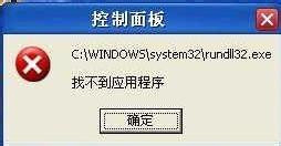 WinXP系統出現“Rundll32.exe應用程序錯誤”怎么辦?