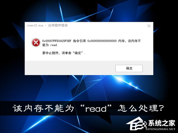 Win10系統提示“內存不能為read”怎么處理？
