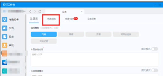 釘釘電腦版如何更改已發日志？