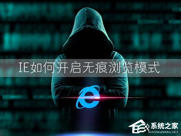 Win7環(huán)境下IE瀏覽器怎么開啟無痕瀏覽模式?
