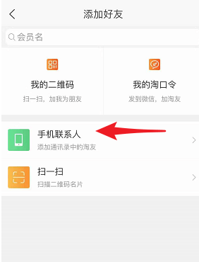 淘寶APP中怎么添加好友？添加好友的方法介紹