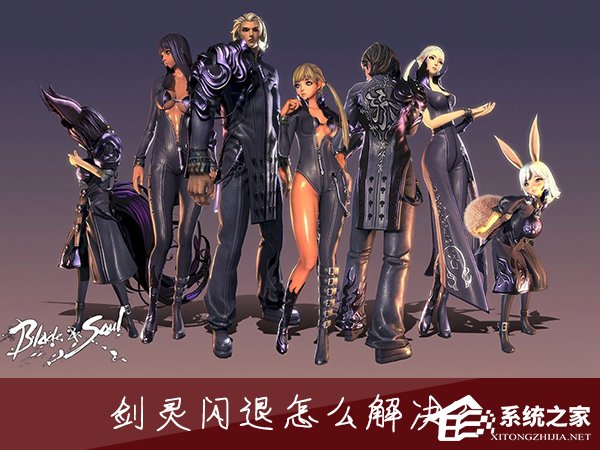 Win7玩劍靈閃退怎么解決?如何修復劍靈客戶端崩潰?