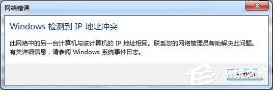 Win7開機提示“網(wǎng)絡IP地址沖突”怎么辦？
