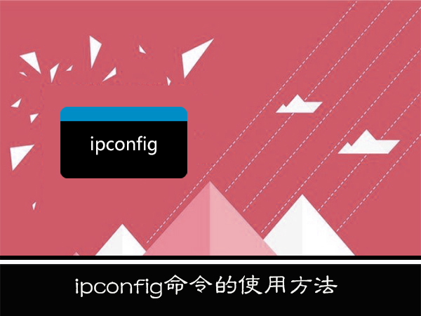 WinXP系統(tǒng)下ipconfig命令怎么用？