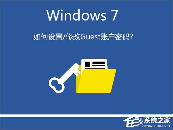 Win7系統(tǒng)如何設(shè)置/修改Guest賬戶密碼?