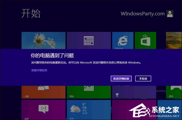 Win8系統(tǒng)經(jīng)常藍屏重啟怎么辦？如何尋找藍屏錯誤具體原因？
