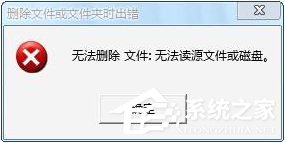 Win7操作文件時提示“無法刪除文件:無法讀源文件或磁盤”怎么辦？