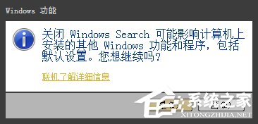 Win7系統Windows Search系統搜索怎么卸載?