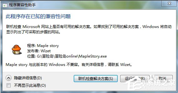 Win7玩冒險島提示不兼容怎么辦？