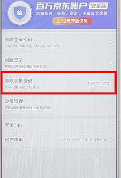 京東APP怎么更改綁定手機(jī)號？更改綁定手機(jī)號的流程一覽