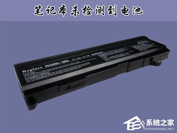 Win10筆記本提示未檢測(cè)到電池怎么辦？