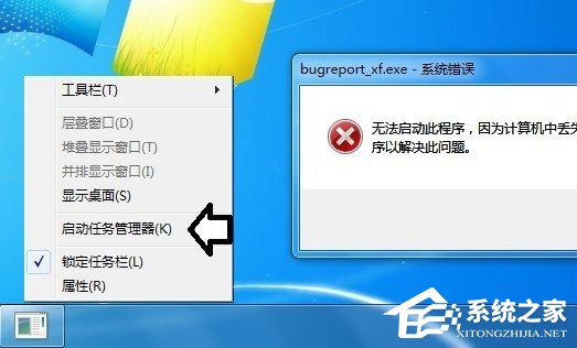 Win7提示BugReport_xf.exe-系統(tǒng)錯誤怎么處理？