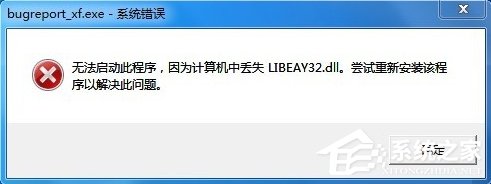 Win7提示BugReport_xf.exe-系統(tǒng)錯誤怎么處理？