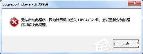 Win7提示BugReport_xf.exe-系統(tǒng)錯誤怎么處理？