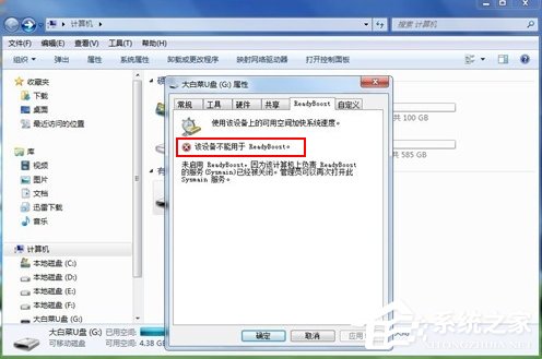 Win7系統(tǒng)ReadyBoost功能無法正常開啟怎么辦？