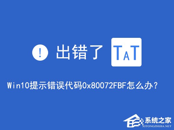 Win10無法訪問網絡報錯“0x80072FBF”怎么解決？