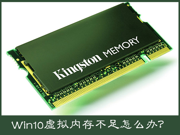 Win10電腦提示虛擬內存不足怎么辦?