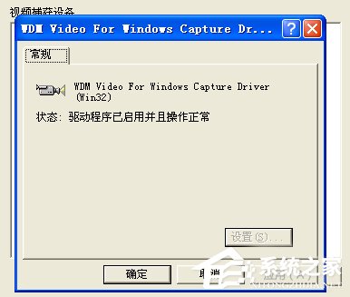 WinXP/Win7筆記本視頻對話時提示“沒有視頻捕捉硬件”怎么辦?
