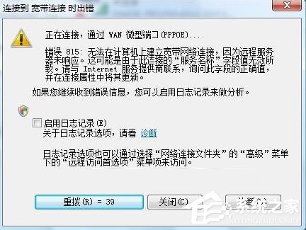 Win7系統(tǒng)寬帶連接出錯(cuò)提示“錯(cuò)誤815”怎么解決？