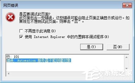 Win7 IE報錯“Automation 服務(wù)器不能創(chuàng)建對象”怎么辦？