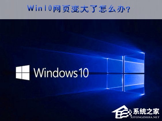 Win10網(wǎng)頁(yè)突然變大的應(yīng)對(duì)措施