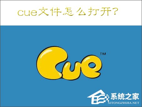 cue文件怎么打開？Win7打開cue文件的操作方法