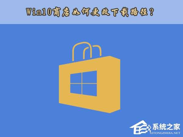 Win10應(yīng)用商店安裝路徑如何更改？