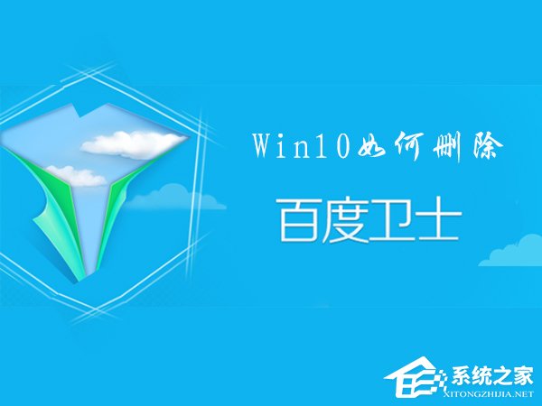 百度衛士怎么卸掉？Win10刪除百度衛士的操作方法