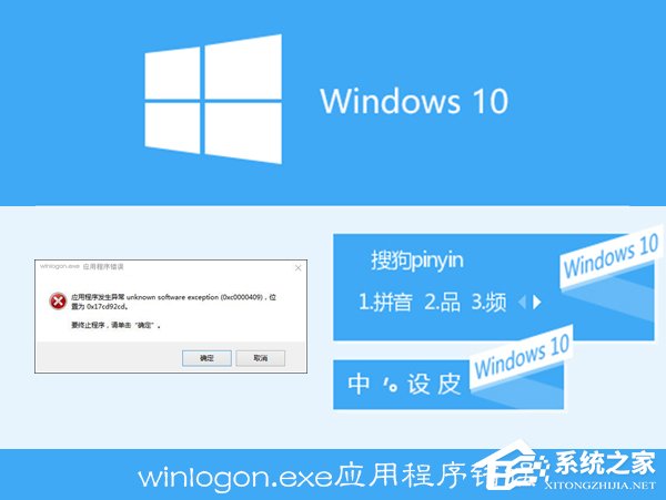 Win10搜狗輸入法用戶遭遇winlogon.exe應用程序錯誤怎么解決？