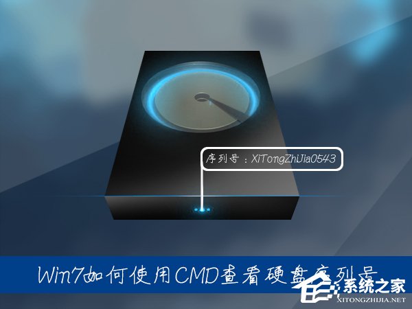 Win7系統中如何通過CMD查看硬盤序列號？硬盤序列號怎么檢測？