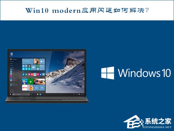 Win10 modern應用閃退如何修復？