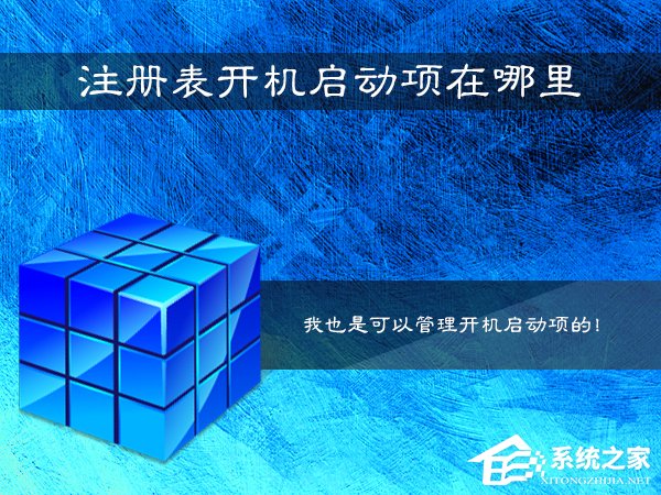 Win7系統(tǒng)注冊(cè)表開機(jī)啟動(dòng)項(xiàng)在哪里？如何在注冊(cè)表查看啟動(dòng)項(xiàng)？
