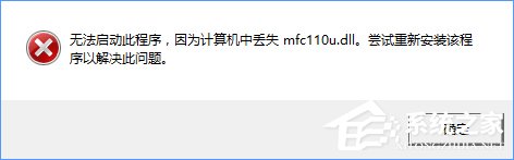 Win10開機提示“計算機中丟失mfc110u.dll”怎么辦？