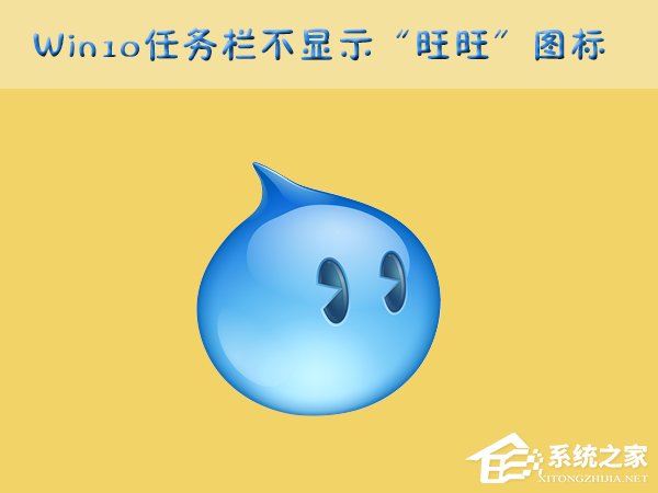 Win10任務(wù)欄的“旺旺”圖標(biāo)被隱藏了怎么辦?