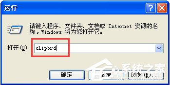 WinXP系統(tǒng)如何打開剪貼板查看器？