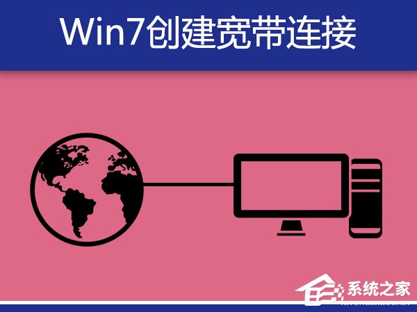 Win7系統(tǒng)寬帶撥號不見了怎么辦？Win7環(huán)境創(chuàng)建寬帶連接的方法