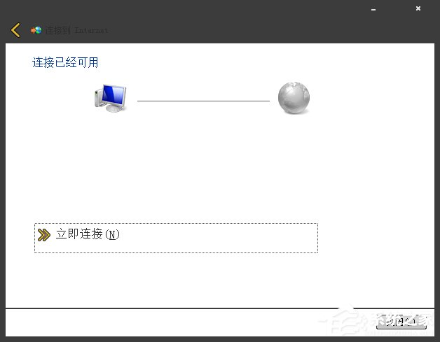 Win7系統(tǒng)寬帶撥號不見了怎么辦？Win7環(huán)境創(chuàng)建寬帶連接的方法