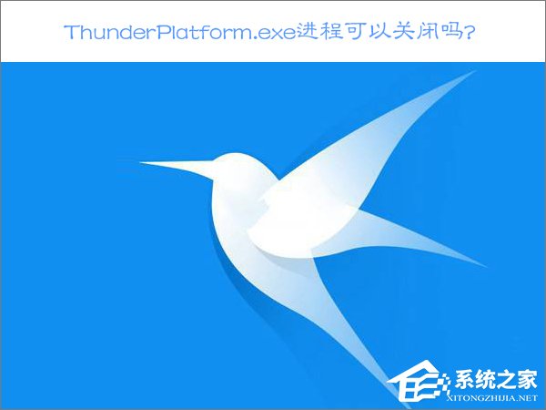 Win10關(guān)閉ThunderPlatform進(jìn)程的方法