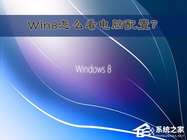 Win8怎么看電腦配置?Win8查看電腦配置的方法