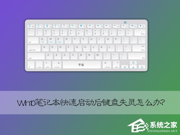 Win10筆記本快速啟動(dòng)后鍵盤失靈怎么恢復(fù)?