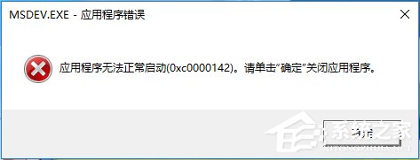 Win10運(yùn)行不了vc6.0報(bào)錯(cuò)“0x0000142”怎么辦？