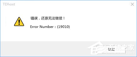 Win10使用PE還原系統(tǒng)失敗報錯“19010”的解決辦法