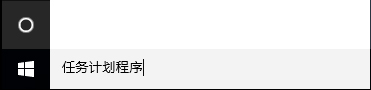 Win10創建自動關機任務的詳細教程