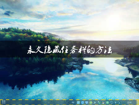 Win8系統(tǒng)中如何隱藏任務(wù)欄？Win8環(huán)境下永久隱藏任務(wù)欄的方法