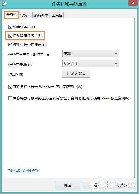 Win8系統(tǒng)中如何隱藏任務(wù)欄？Win8環(huán)境下永久隱藏任務(wù)欄的方法