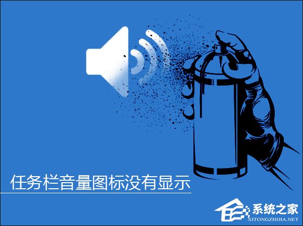 Win10系統任務欄音量圖標沒有顯示怎么解決?